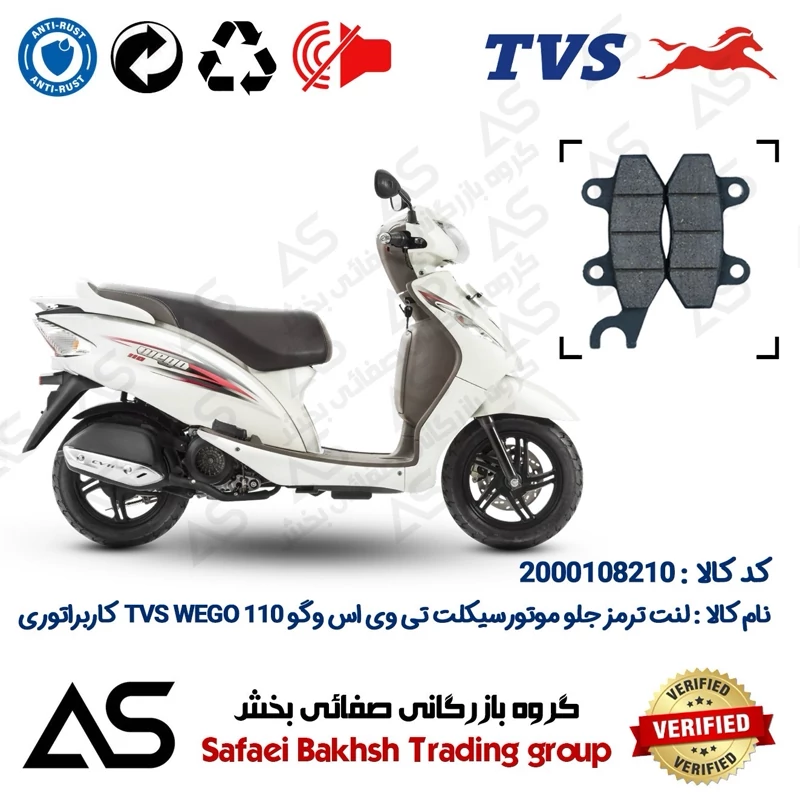 لنت دیسکی ترمز جلو موتورسیکلت کد 440010 مناسب برای تی وی اس وگو 110 BRAKE PAD TVS WEGO کاربراتور