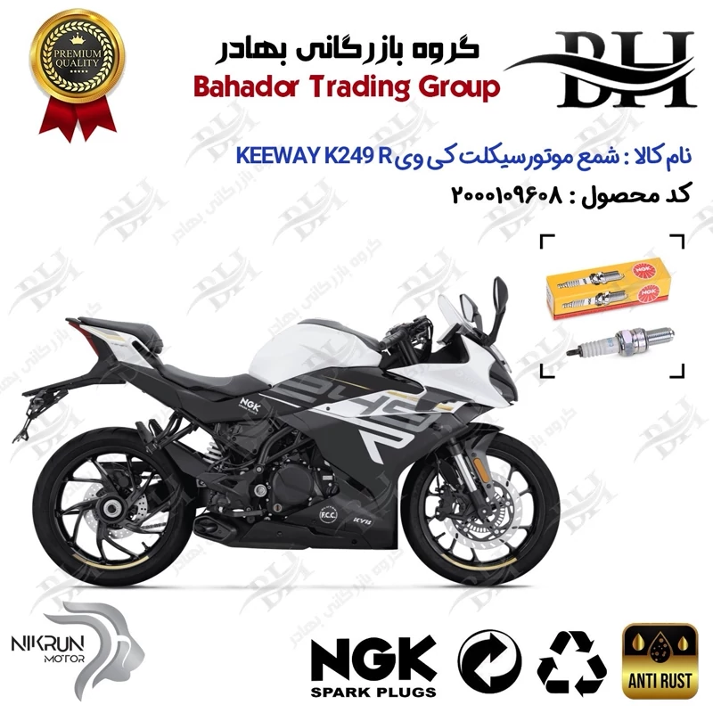 شمع موتور سیکلت کد 559136 مناسب برای کی وی 250 آر KEEWAY K 249 R نیکران موتور برند ان جی کا NGK