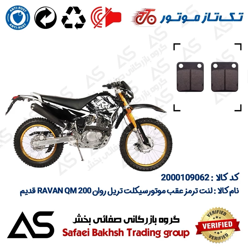 لنت دیسکی ترمز عقب موتورسیکلت کد 440008 مناسب برای تریل روان 200 کیو ام BRAKE PAD RAVAN QM 200 اتاق قدیم