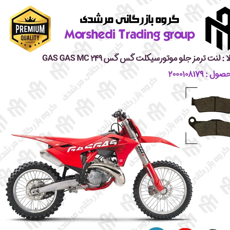 لنت دیسکی ترمز جلو موتور سیکلت کد 123031 مناسب برای گس گس ام سی 250 GASGAS MC 249 کویر موتور