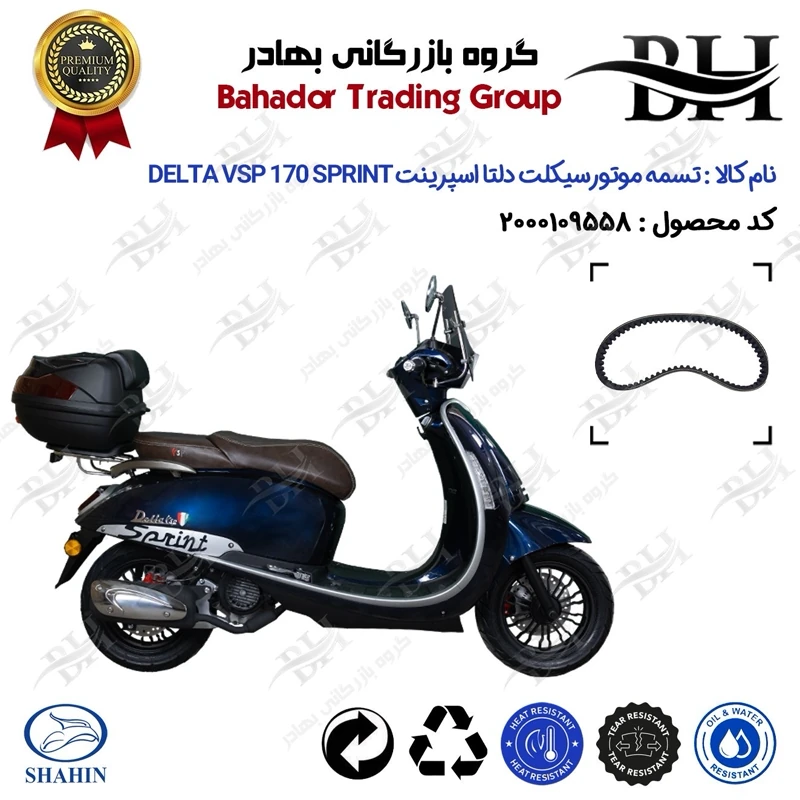 تسمه موتورسیکلت کد 18352030 مناسب برای دلتا وی اس پی 170 اسپرینت DELTA VSP 170 SPRINT شاهین موتور