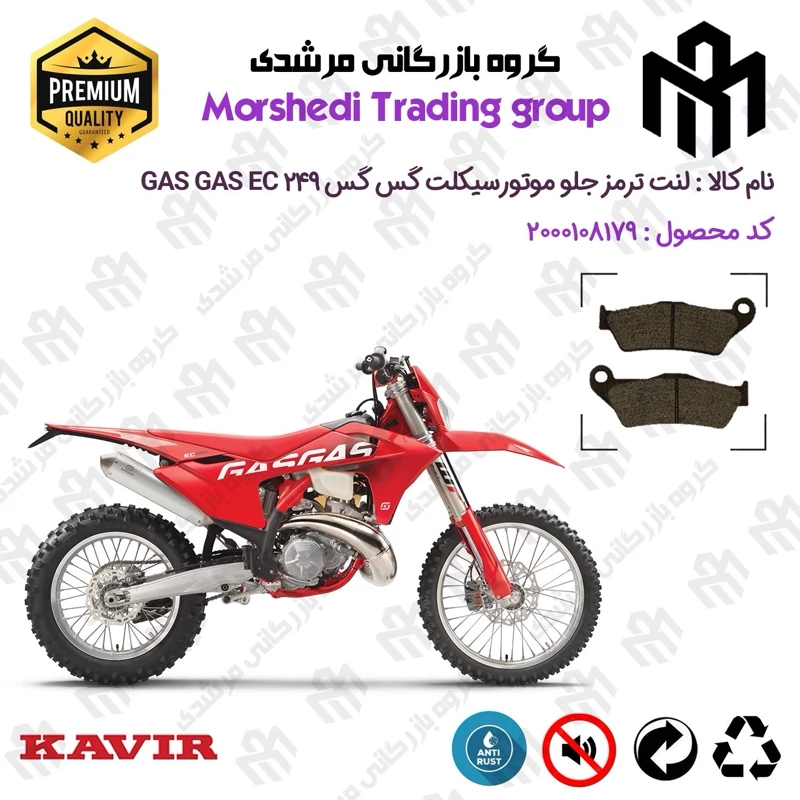 لنت دیسکی ترمز جلو موتور سیکلت کد 123031 مناسب برای گس گس ای سی 250 GASGAS EC 249 کویر موتور