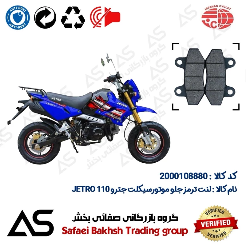 لنت دیسکی ترمز جلو موتورسیکلت کد 440018 مناسب برای مینی تریل جترو 110 BRAKE PAD JETRO 110