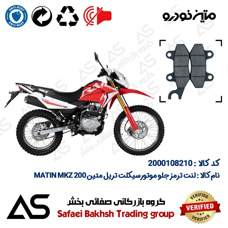 لنت دیسکی ترمز جلو موتورسیکلت کد 440010 مناسب برای تریل متین BRAKE PAD MATIN MKZ 200
