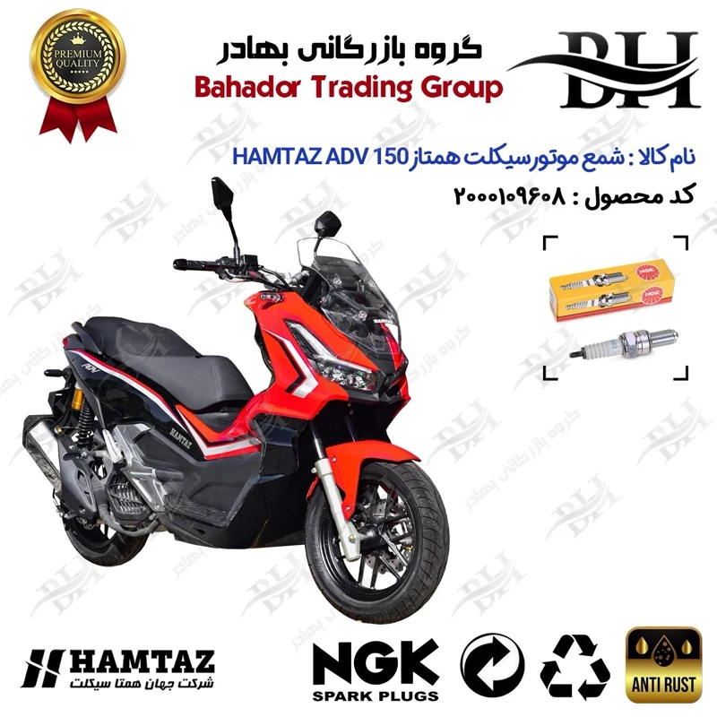 شمع موتور سیکلت کد 559136 مناسب برای همتاز ای دی وی HAMTAZ ADV 150 (طرح ADV) همتاز موتور برند ان جی کا NGK