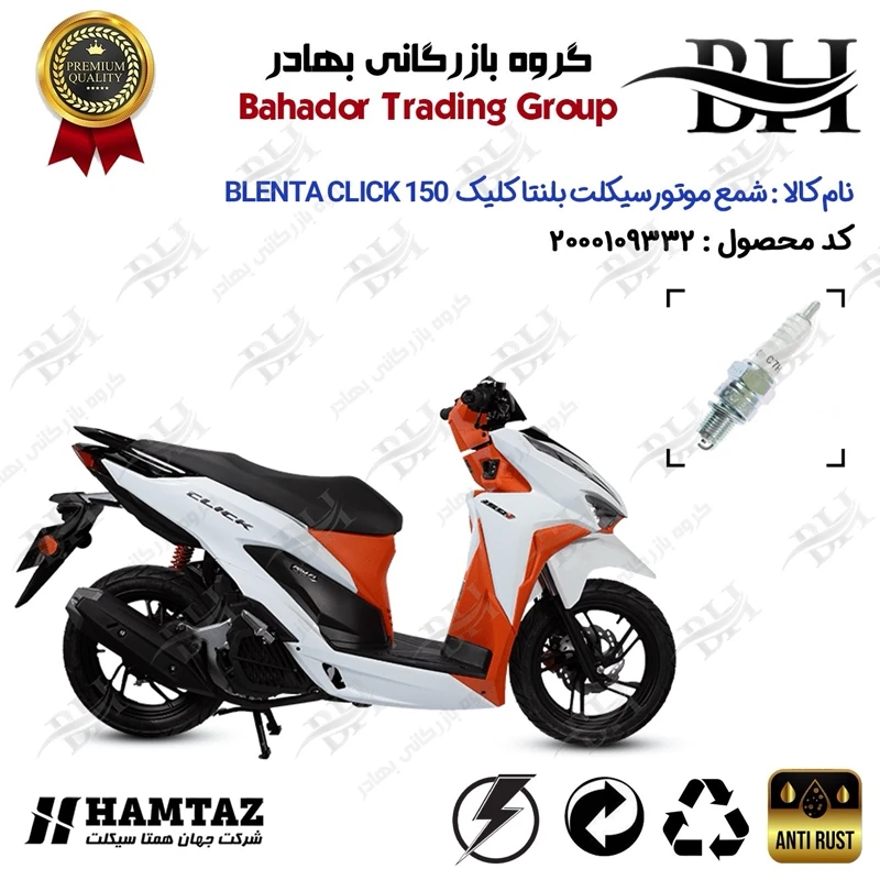 شمع موتور سیکلت کد 559139 مناسب برای بلنتا کلیک 150 BLENTA CLICK 150 (طرح کلیک) همتاز موتور