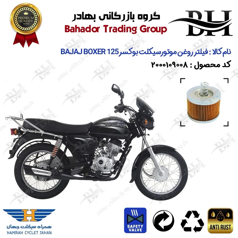 فیلتر روغن موتور سیکلت کد 22120 مناسب برای باجاج بوکسر 125 (باکسر) BAJAJ BOXER 125 همراه سیکلت جهان