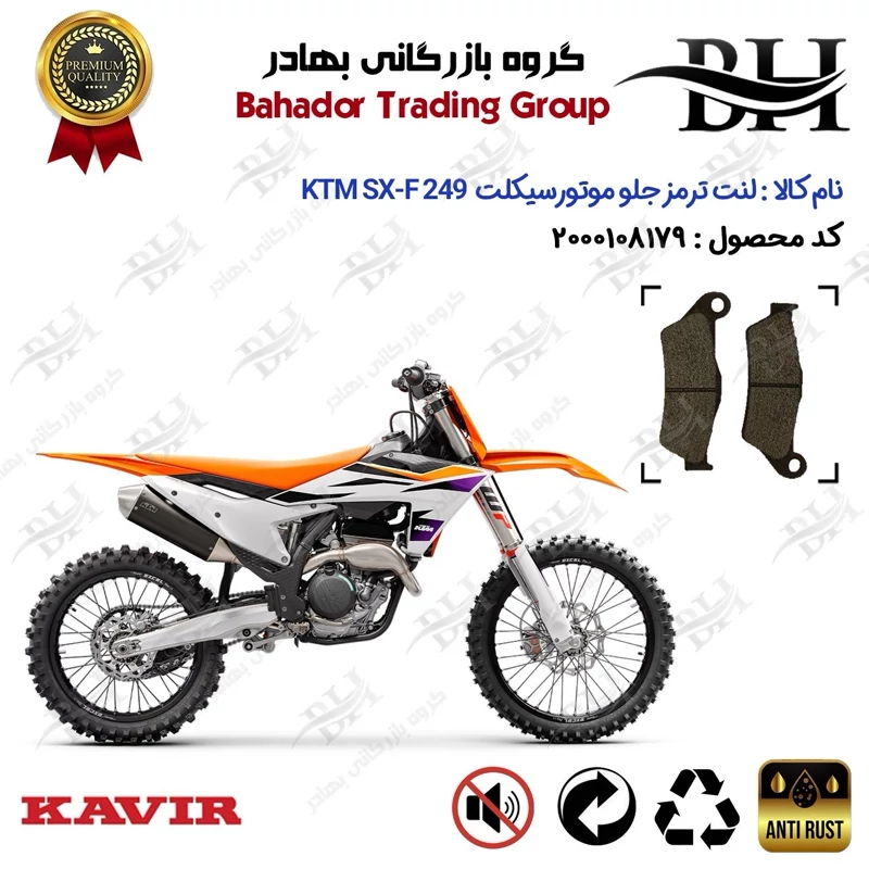 لنت دیسکی ترمز جلو موتور سیکلت کد 2031 مناسب برای کراس کی تی ام اس ایکس اف 250 KTM SX-F 249 کویر موتور