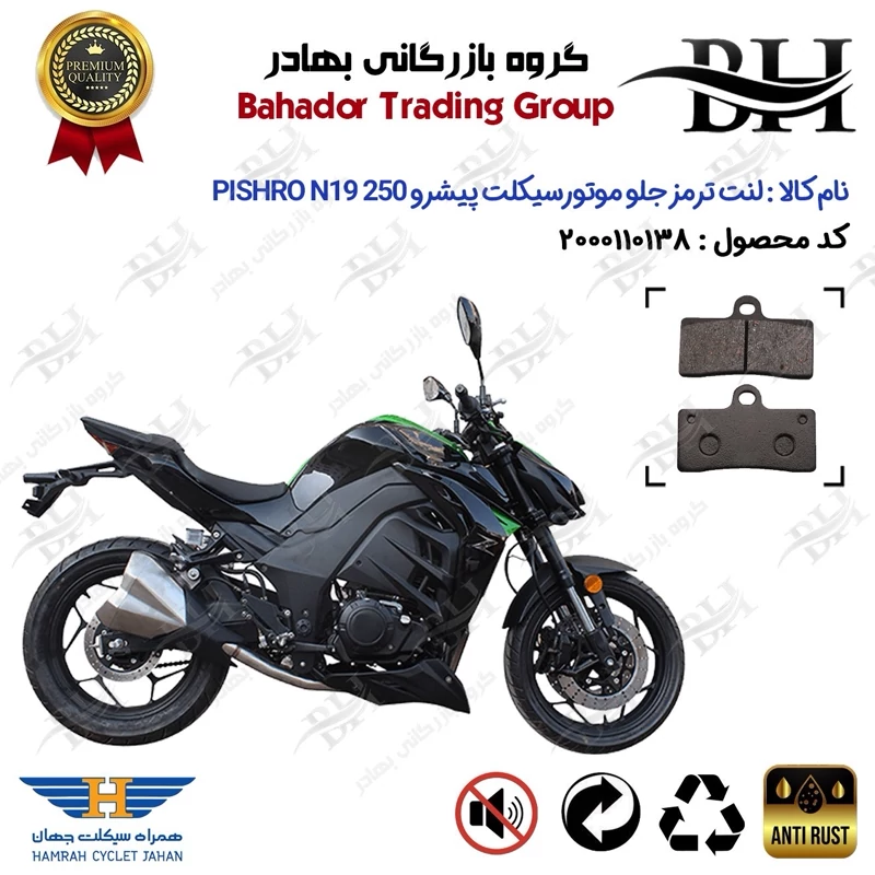 لنت دیسکی ترمز جلو موتور سیکلت کد 2305 مناسب برای پیشرو 250 ان 19 PISHRO 250 N19 (طرح زد Z) همراه سیکلت جهان