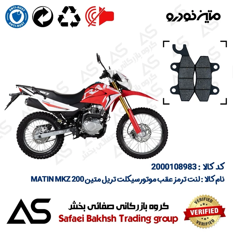 لنت دیسکی ترمز عقب موتورسیکلت کد 440009 مناسب برای تریل متین BRAKE PAD MATIN MKZ 200
