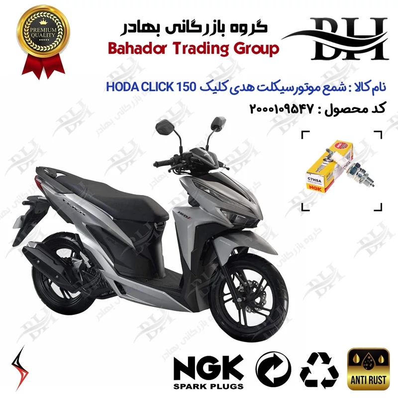شمع موتور سیکلت کد 559138 مناسب برای هدی کلیک HODA CLICK 150 (طرح کلیک) سالار گستر آسیا برند ان جی کا ژاپن NGK C7HSA