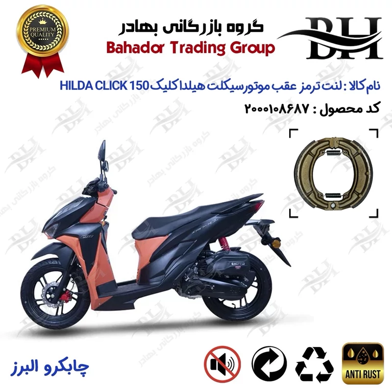 لنت ترمز عقب کاسه ای موتور سیکلت کد 2666 مناسب برای هیلدا کلیک 150 HILDA CLICK (طرح کلیک) چابکرو البرز