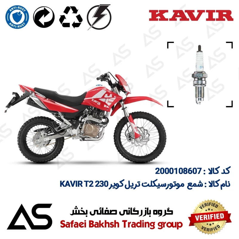 شمع موتورسیکلت کد 449141 مناسب برای تریل کویر تی2 230 SPARK PLUG KAVIR T2 230