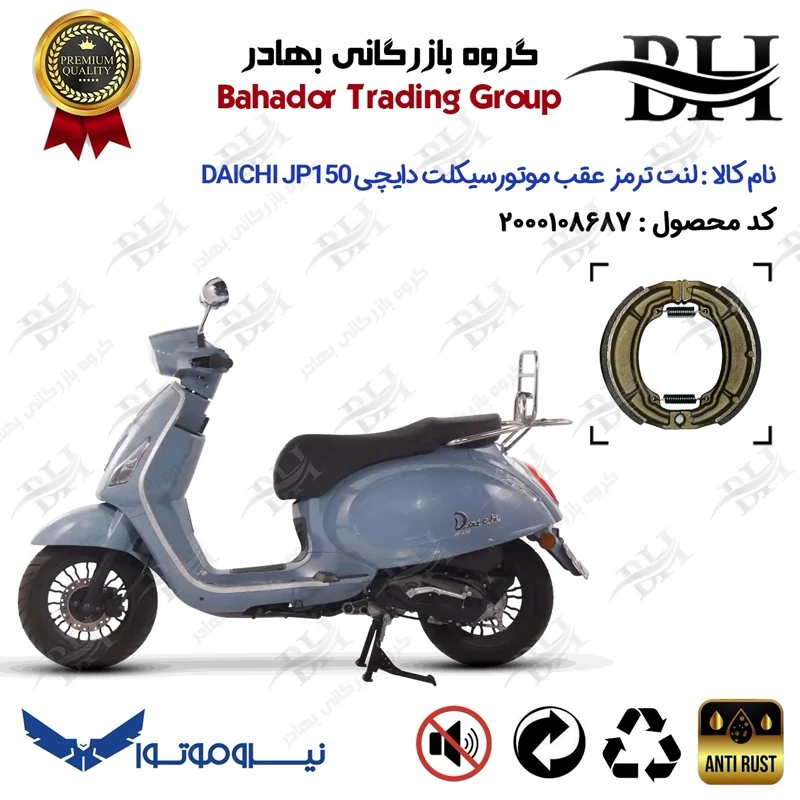 لنت ترمز عقب کاسه ای موتور سیکلت کد 2666 مناسب برای دایچی جی پی DAICHI JP 150 نیروموتور