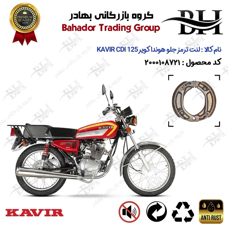 لنت ترمز جلو کاسه ای موتور سیکلت کد 2125 مناسب برای هوندا کویر 125 KAVIR CDI کویر موتور