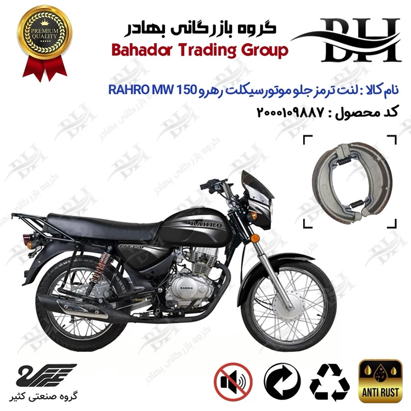 لنت ترمز جلو کاسه ای موتور سیکلت کد 2888 مناسب برای رهرو ام دبلیو RAHRO MW 150 (طرح بوکسر) کثیر موتور