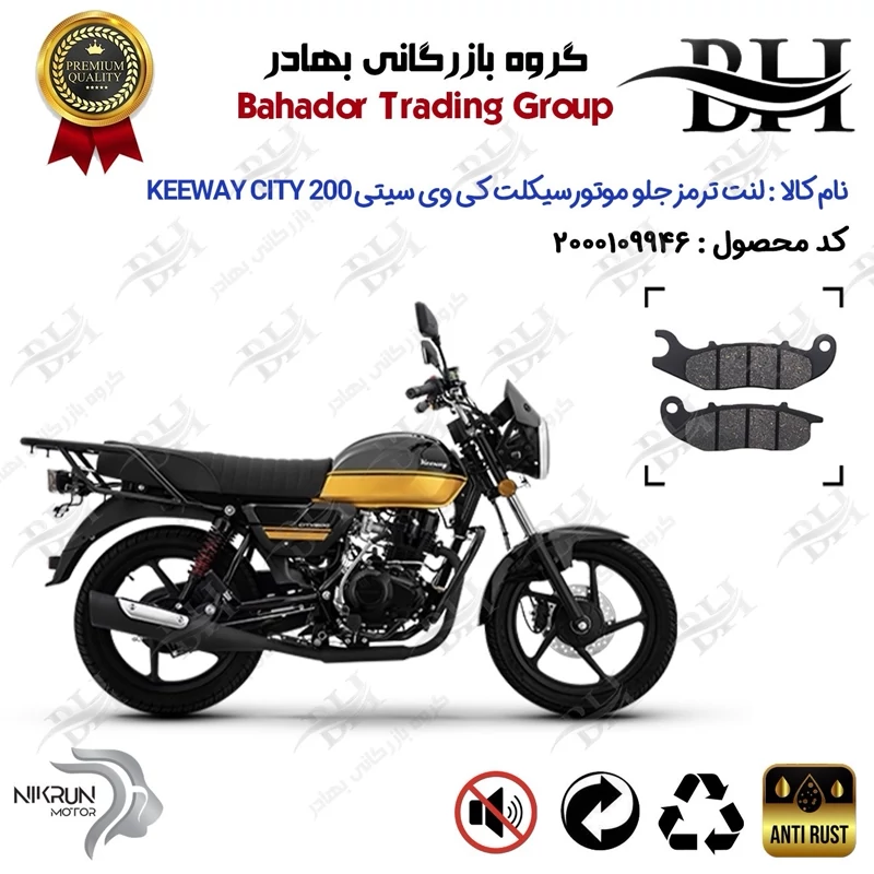 لنت دیسکی ترمز جلو موتورسیکلت کد 2026 مناسب برای کی وی سیتی KEEWAY CITY 200 نیکران موتور