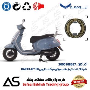 لنت ترمز عقب کاسه ای موتور سیکلت کد 1666 مناسب برای دایچی BRAKE SHOE DAICHI JP 150