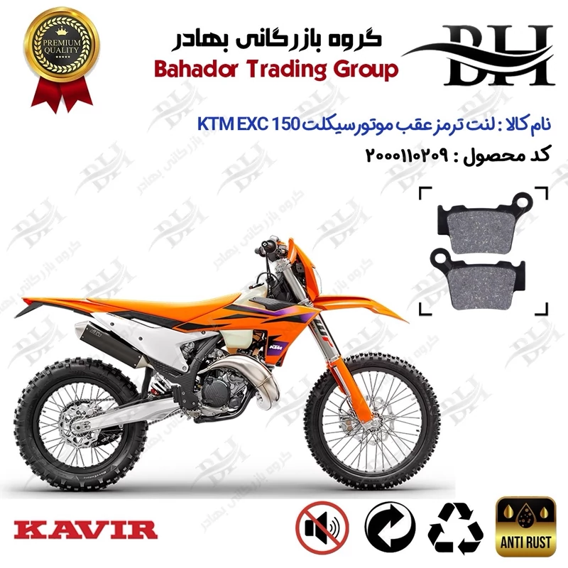 لنت دیسکی ترمز عقب موتور سیکلت کد 2162 مناسب برای کراس کی تی ام ای ایکس سی 150 KTM EXC 150 کویر موتور