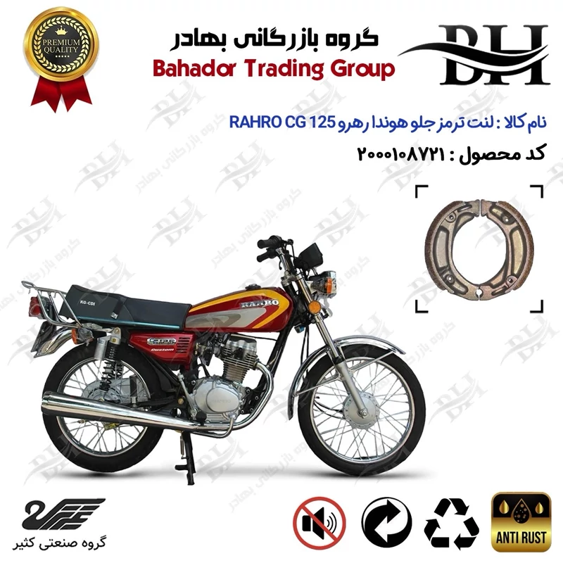 لنت ترمز جلو کاسه ای موتور سیکلت کد 2125 مناسب برای هوندا رهرو 125 RAHRO CG کثیر موتور