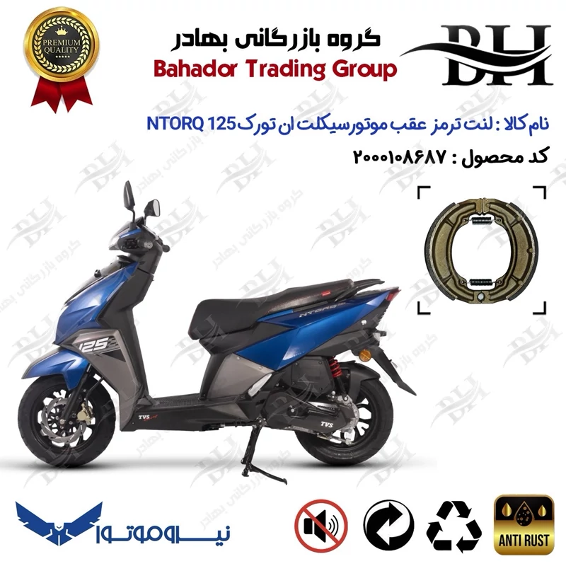 لنت ترمز عقب کاسه ای موتورسیکلت کد 2666 مناسب برای تی وی اس ان تورک 125 TVS NTORQ 125 نیروموتور