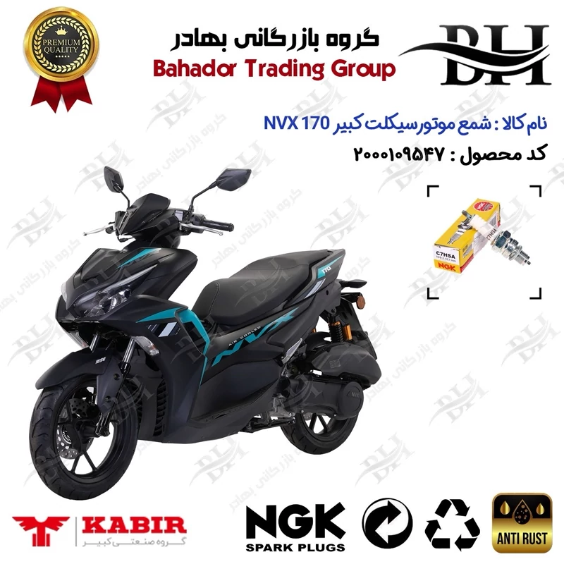 شمع موتور سیکلت کد 559138 مناسب برای کبیر ان وی ایکس KABIR NVX 170 (طرح آیروکس) کبیر موتور برند ان جی کا ژاپن NGK C7HSA