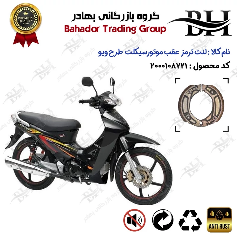 لنت ترمز عقب کاسه ای موتور سیکلت کد 2125 مناسب برای طرح ویو