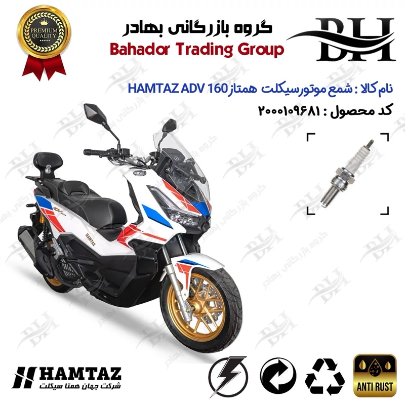 شمع موتور سیکلت کد 559137 مناسب برای همتاز ای دی وی HAMTAZ ADV 160 (طرح ADV) همتاز موتور