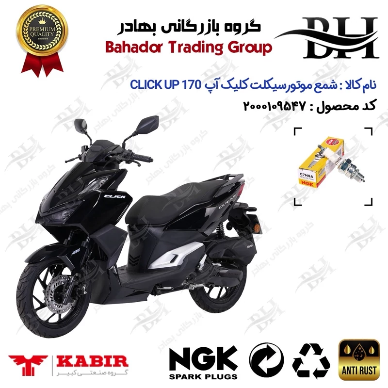 شمع موتور سیکلت کد 559138 مناسب برای کبیر کلیک آپ 170 KABIR CLICK UP (طرح کلیک) کبیر موتور برند ان جی کا ژاپن NGK C7HSA