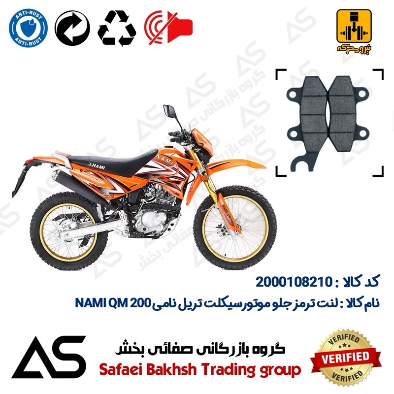 لنت دیسکی ترمز جلو موتورسیکلت کد 440010 مناسب برای تریل نامی کیو ام BRAKE PAD NAMI QM 200