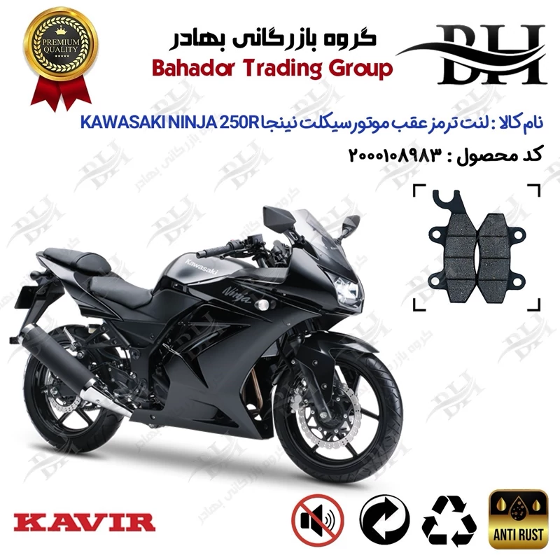 لنت دیسکی ترمز عقب موتورسیکلت کد 2009 مناسب برای کاوازاکی نینجا 250 آر KAWASAKI NINJA 250R اتاق قدیم کویر موتور