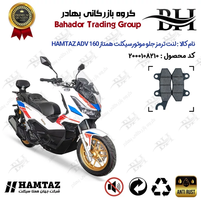 لنت دیسکی ترمز جلو موتور سیکلت کد 2010 مناسب برای همتاز ای دی وی HAMTAZ ADV 160 (طرح ADV) همتاز موتور