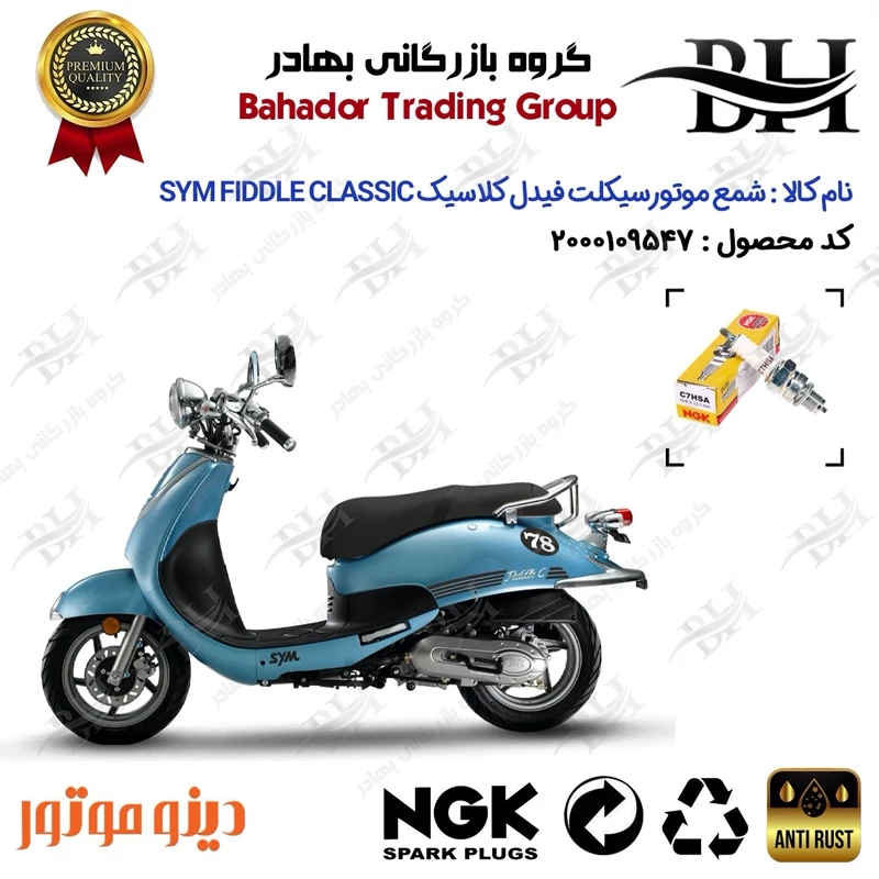 شمع موتور سیکلت کد 559138 مناسب برای اس وای ام فیدل کلاسیک SYM FIDDLE CLASSIC دینو موتور برند ان جی کا ژاپن NGK C7HSA