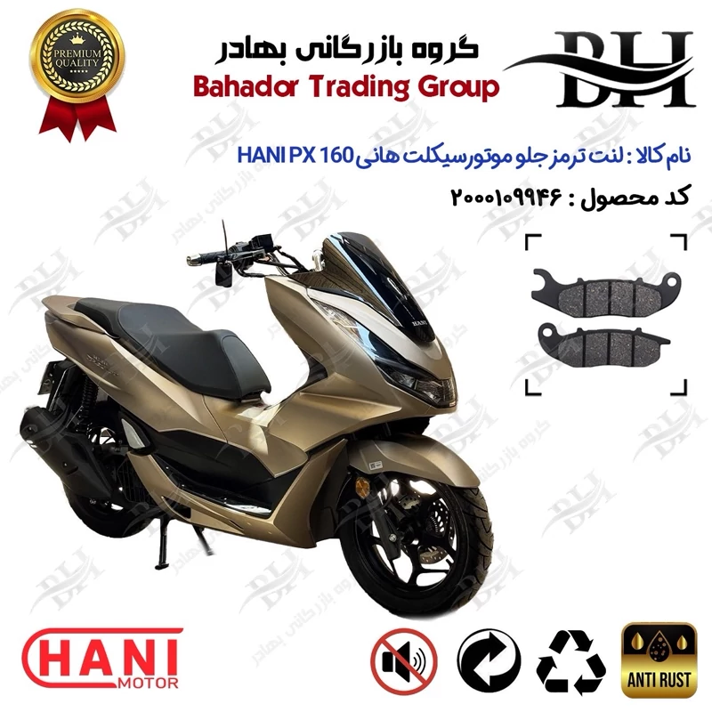 لنت دیسکی ترمز جلو موتورسیکلت کد 2026 مناسب برای هانی پی ایکس HANI PX 160 (طرح PCX) هانی موتور