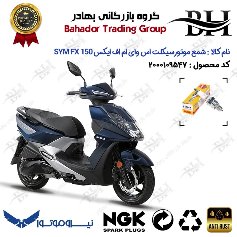 شمع موتور سیکلت کد 559138 مناسب برای اس وای ام گلکسی اف ایکس SYM GALAXY FX 150 نیروموتور برند ان جی کا ژاپن NGK C7HSA
