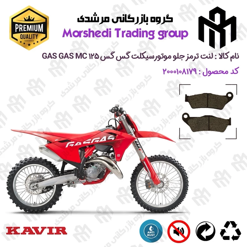 لنت دیسکی ترمز جلو موتور سیکلت کد 123031 مناسب برای گس گس ام سی 125 GASGAS MC 125 کویر موتور