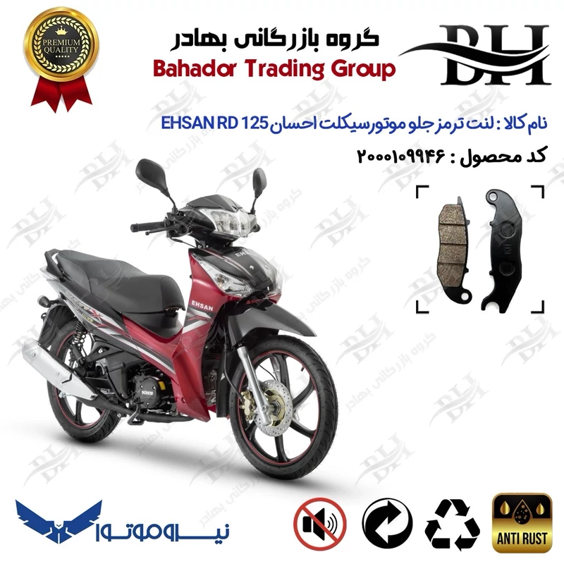 لنت دیسکی ترمز جلو موتور سیکلت کد 2025 مناسب برای احسان آر دی EHSAN RD 125 (طرح ویو) نیروموتور