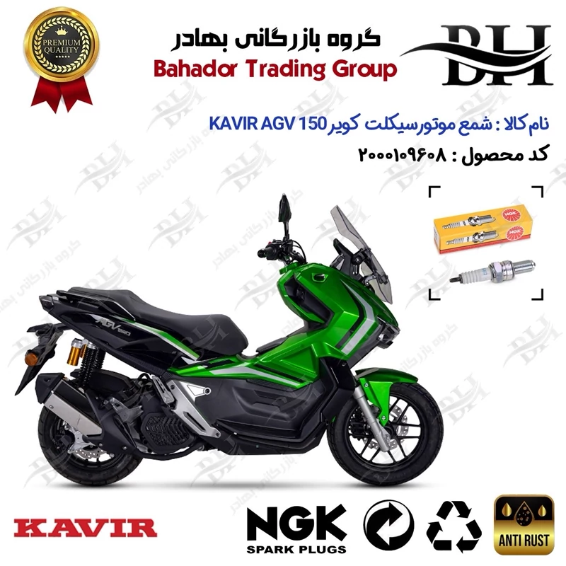 شمع موتور سیکلت کد 559136 مناسب برای کویر ای جی وی 150 KAVIR AGV 150 ABS (طرح ADV) کویر موتور برند ان جی کا NGK