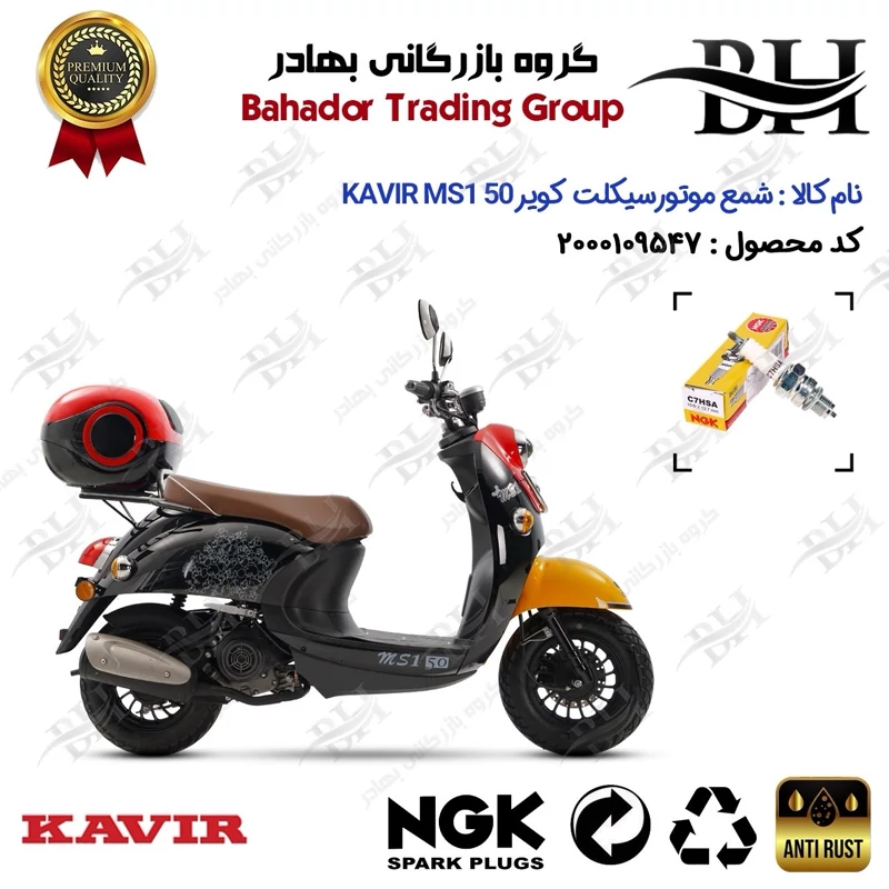 شمع موتور سیکلت کد 559138 مناسب برای کویر ام اس 1 KAVIR MS1 50 (طرح یاماها وینو) کویر موتور برند ان جی کا ژاپن NGK C7HSA