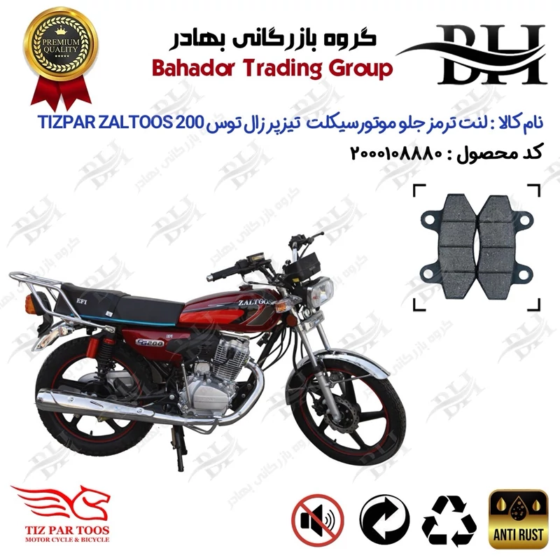 لنت دیسکی ترمز جلو موتور سیکلت کد 2018 مناسب برای هوندا تیزپر زال توس TIZPAR ZALTOOS CDI 200 تیزپر توس