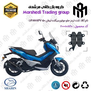 لنت دیسکی ترمز جلو موتور سیکلت کد 123010 مناسب برای لیفان کی پی وی LIFAN KPV 150 شاهین موتور