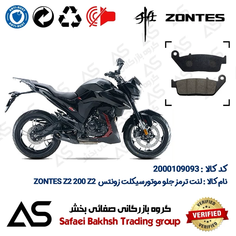لنت دیسکی ترمز جلو موتورسیکلت کد 440015 مناسب برای زونتس زد2 200 زد2 BRAKE PAD ZONTES Z2 200 Z2