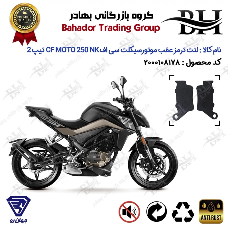 لنت دیسکی ترمز عقب موتور سیکلت کد 2134 مناسب برای سی اف 250 ان کی CF MOTO 250 NK تیپ 2 جهان رو