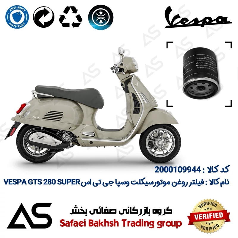 فیلتر روغن موتورسیکلت کد 44400 مناسب وسپا جی تی اس 280 سوپر OIL FILTER VESPA GTS 280 SUPER