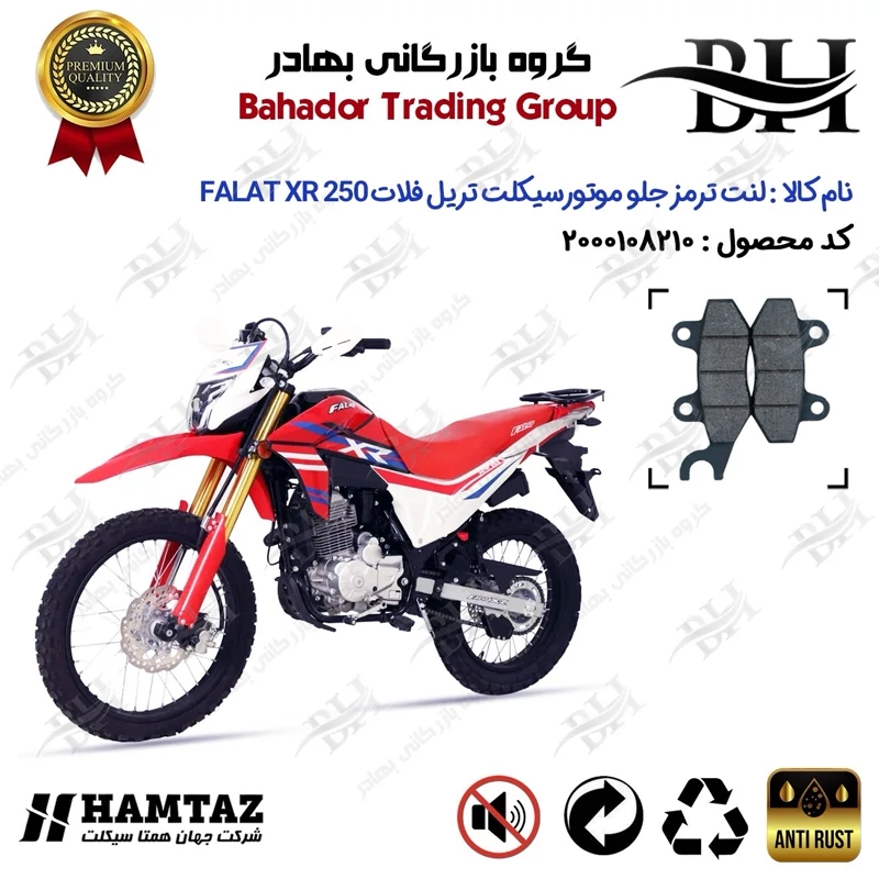 لنت دیسکی ترمز جلو موتور سیکلت کد 2010 مناسب برای تریل فلات ایکس آر FALAT XR 250 همتاز موتور