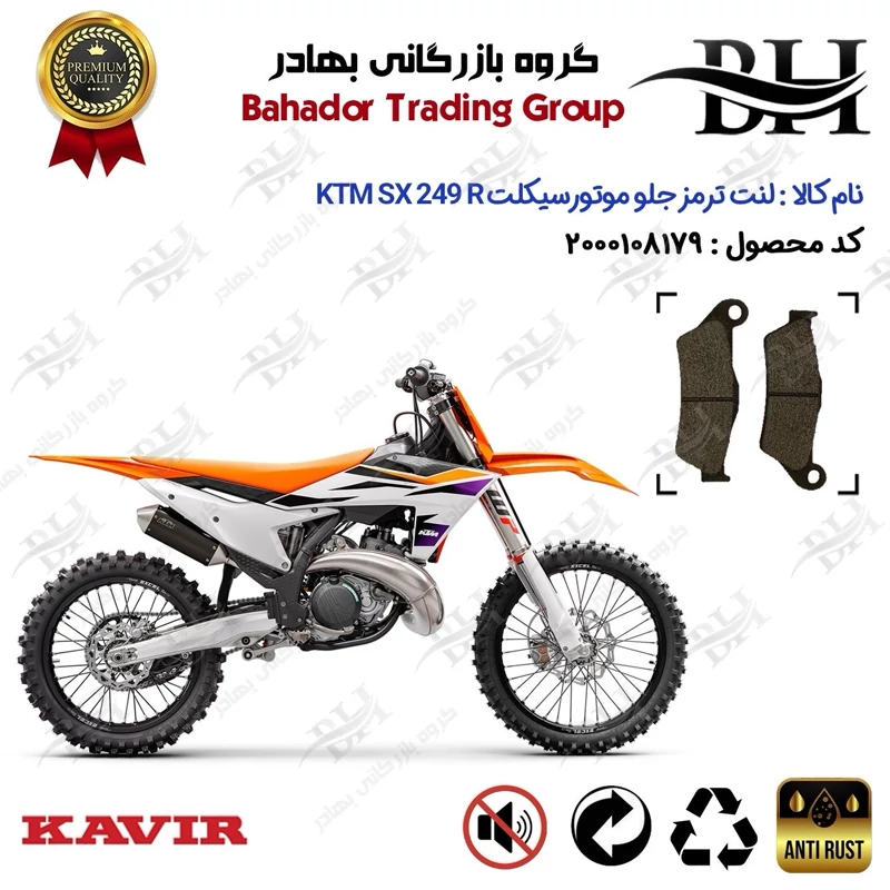 لنت دیسکی ترمز جلو موتور سیکلت کد 2031 مناسب برای کراس کی تی ام اس ایکس 250 آر KTM SX 249 (R) کویر موتور