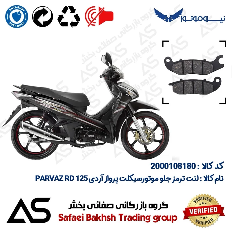 لنت دیسکی ترمز جلو موتورسیکلت کد 440025 مناسب برای پرواز آردی BRAKE PAD PARVAZ RD 125 (طرح ویو)