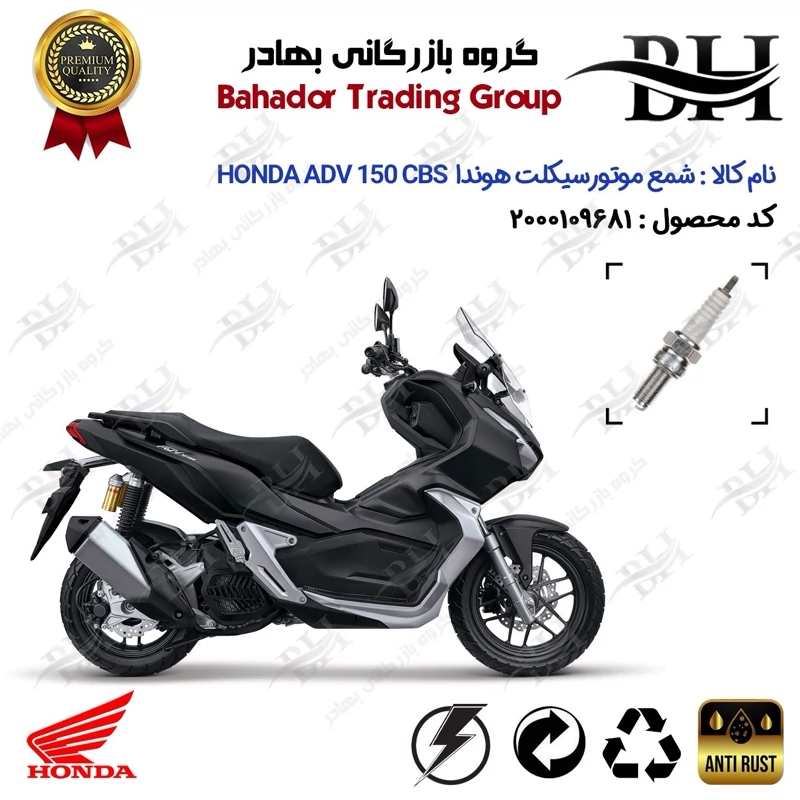 شمع موتور سیکلت کد 559137 مناسب برای هوندا ای دی وی 150 HONDA ADV 150 CBS