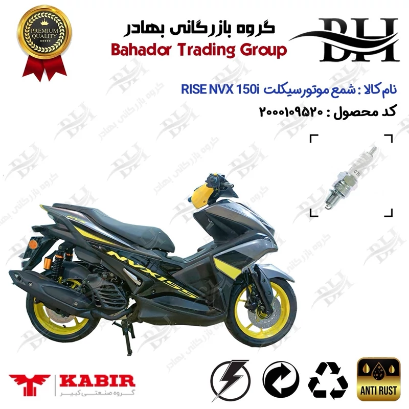 شمع موتور سیکلت کد 559139 مناسب برای کبیر رایز ان وی ایکس 155 RISE NVX 150i (طرح آیروکس) کبیر موتور