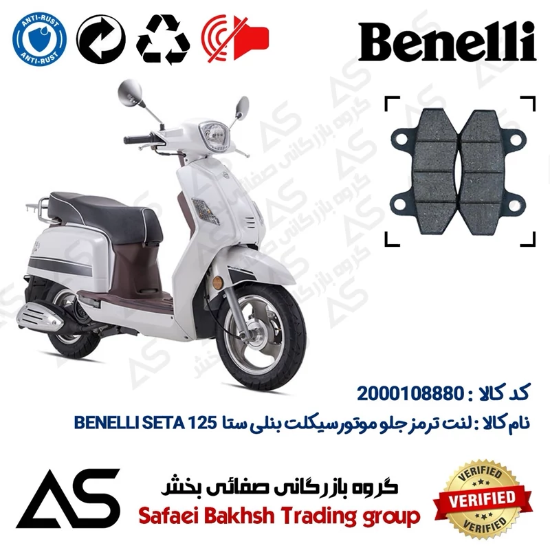 لنت دیسکی ترمز جلو موتورسیکلت کد 440018 مناسب برای بنلی ستا 125 BRAKE PAD BENELLI SETA 125
